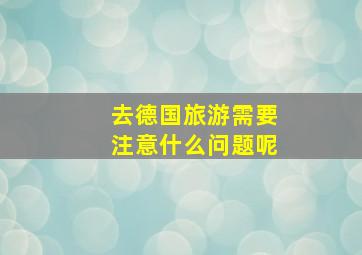 去德国旅游需要注意什么问题呢