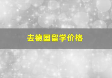 去德国留学价格