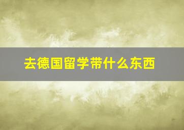 去德国留学带什么东西