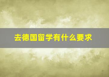 去德国留学有什么要求