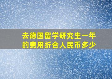 去德国留学研究生一年的费用折合人民币多少