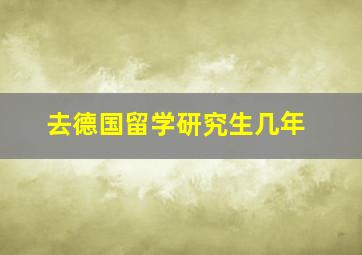 去德国留学研究生几年