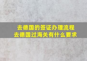 去德国的签证办理流程去德国过海关有什么要求