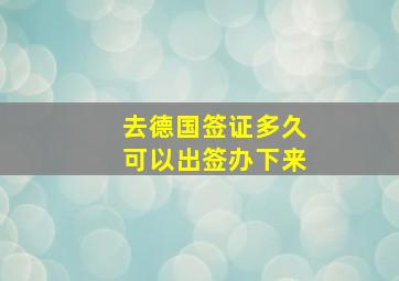 去德国签证多久可以出签办下来