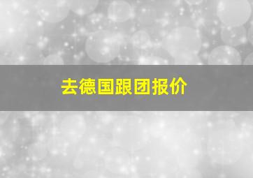 去德国跟团报价