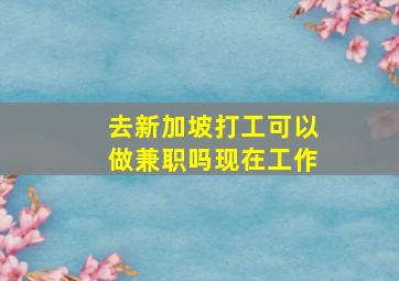 去新加坡打工可以做兼职吗现在工作