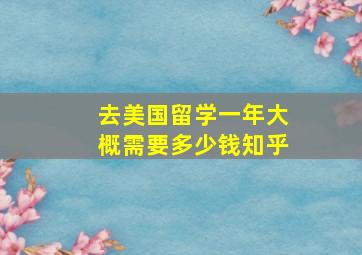 去美国留学一年大概需要多少钱知乎