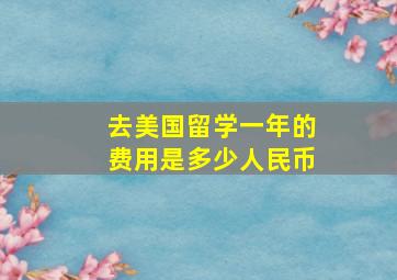 去美国留学一年的费用是多少人民币