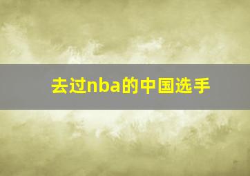 去过nba的中国选手