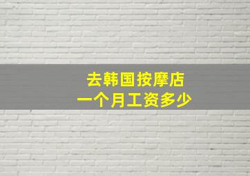 去韩国按摩店一个月工资多少