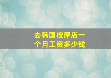 去韩国按摩店一个月工资多少钱