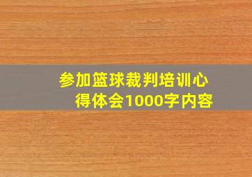 参加篮球裁判培训心得体会1000字内容