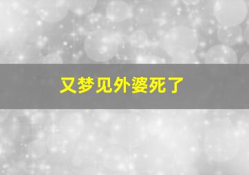 又梦见外婆死了