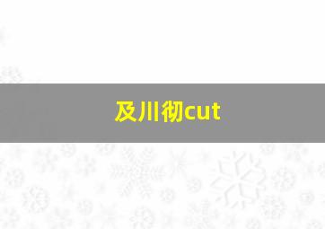 及川彻cut