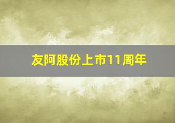 友阿股份上市11周年