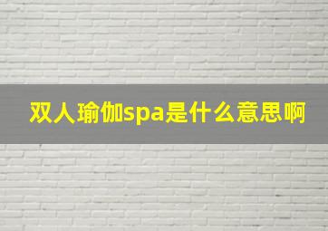 双人瑜伽spa是什么意思啊