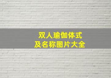 双人瑜伽体式及名称图片大全