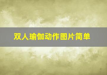 双人瑜伽动作图片简单