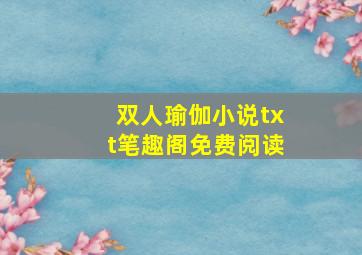 双人瑜伽小说txt笔趣阁免费阅读