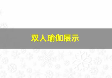 双人瑜伽展示