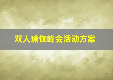 双人瑜伽峰会活动方案