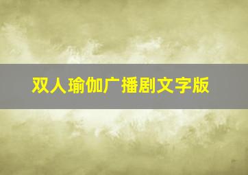 双人瑜伽广播剧文字版