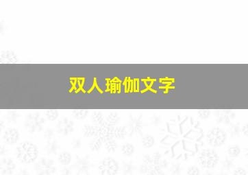 双人瑜伽文字