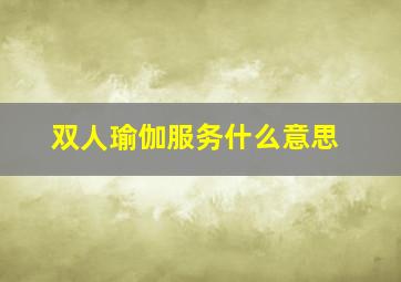 双人瑜伽服务什么意思