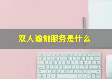 双人瑜伽服务是什么