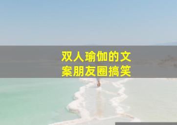 双人瑜伽的文案朋友圈搞笑