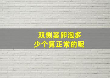 双侧窦卵泡多少个算正常的呢