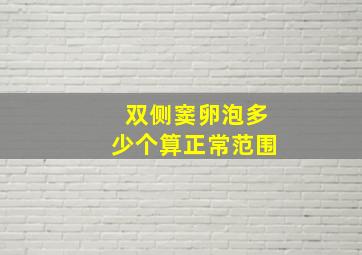 双侧窦卵泡多少个算正常范围