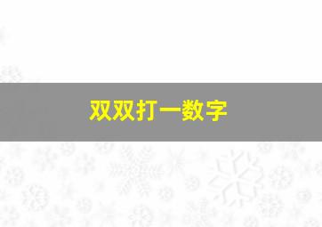 双双打一数字