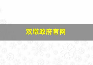 双墩政府官网