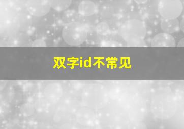 双字id不常见