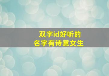 双字id好听的名字有诗意女生