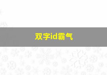 双字id霸气