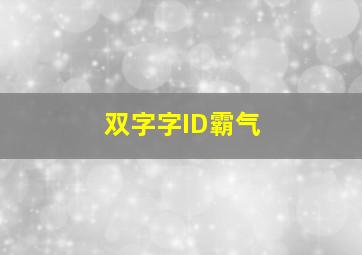 双字字ID霸气