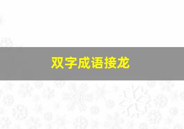 双字成语接龙