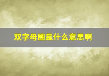 双字母圈是什么意思啊