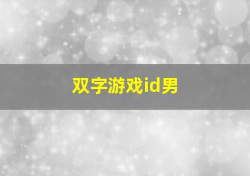 双字游戏id男