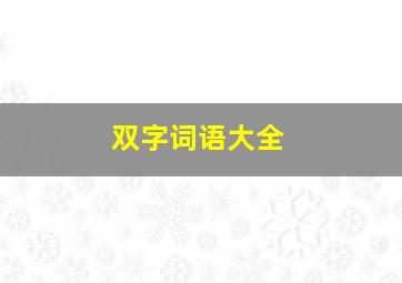 双字词语大全