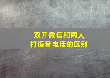 双开微信和两人打语音电话的区别