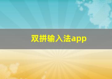 双拼输入法app