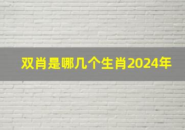 双肖是哪几个生肖2024年