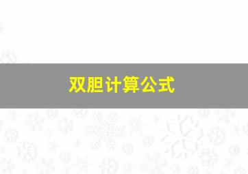 双胆计算公式