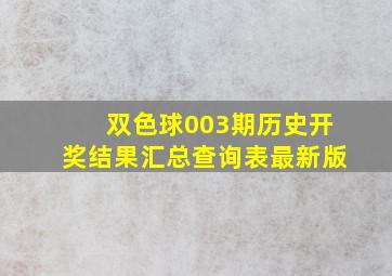 双色球003期历史开奖结果汇总查询表最新版