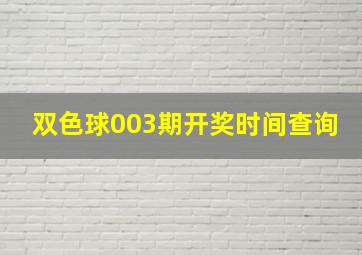 双色球003期开奖时间查询