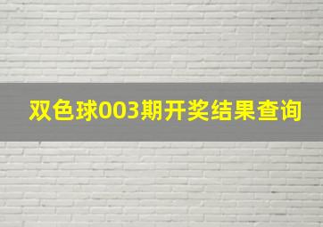 双色球003期开奖结果查询