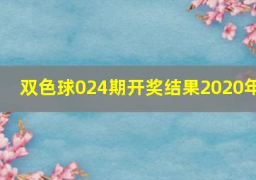 双色球024期开奖结果2020年